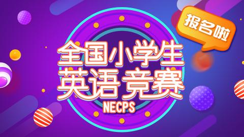 全国小学生英语竞赛（NECPS）