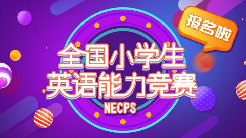 全国小学生英语竞赛（NECPS）（决赛）（测试）