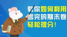 28年老教师 期末考后 分析试卷分数一次高过一次
