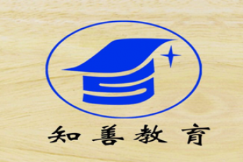 青岛知善教育