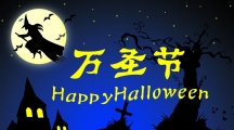 万圣节的由来