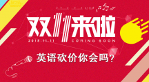 双十一来了，英文砍价四部曲学起来！
