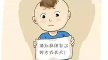 别替孩子成长！10幅漫画提醒你……