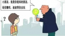 寒假来了，这些防骗知识一定要教给孩子！