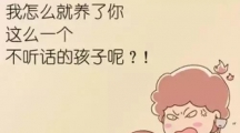父母控制欲太强，孩子过的都不太好