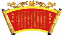 二月二龙抬头，旺运民俗，你都知道吗？